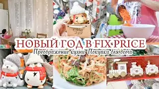 НОВОГОДНИЕ НОВИНКИ В ФИКСПРАЙС / ПРЕОБРАЖЕНИЕ КУХНИ ✨