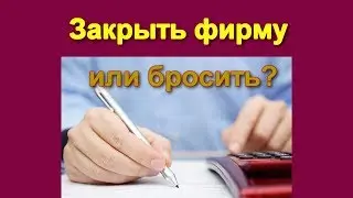 Уезжаете из Черногории? Как закрыть фирму?