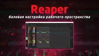 Reaper: базовая настройка рабочего пространства