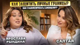 Как научиться выстраивать личные границы? Как стабилизировать самооценку?