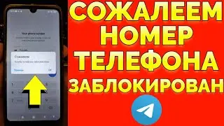 Сожалеем номер телефона заблокирован Телеграмм