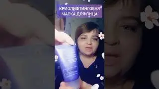 Криолоифтинговая маска