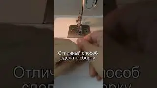 Самый лёгкий способ сделать сборку. Очень полезные швейные хитрости 31. #shorts