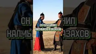 Он объединил Калмыков и Казахов 