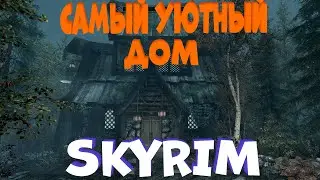 Самый уютный дом в Skyrim!Ламповый домик)