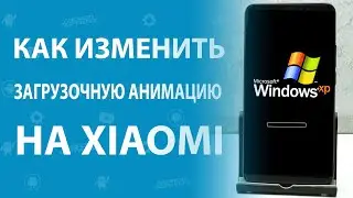 Как cменить загрузочную анимацию на Xiaomi \ Как изменить бутанимацию при включении смартфона Xiaomi