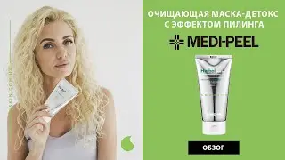 Очищающая маска детокс с эффектом пилинга Medi Peel Herbal Peel Tox Wash Off Type Cream Mask обзор