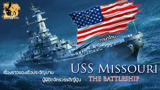 เรื่องราวของเรือประจัญบานสุดแกร่งของกองทัพเรือสหรัฐ USS MISSOURI (BB-63)