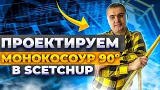 Лестница своими руками. Проектирование монокосоура в ScetchUp 