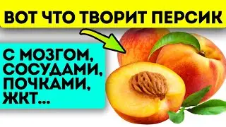 Я и не знал! Вместо лекарств ешь персики и посмотри, что будет с твоим телом