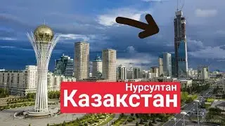 New Казахстан ! город Нурсултан 2022 (Астана) Qazaqstan, Казахи, Nur-Sultan city, казакстан дауысы