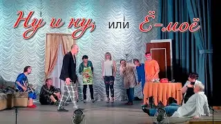 «Ну и ну, или Ё-моё!» - спектакль-комедия в ДК 