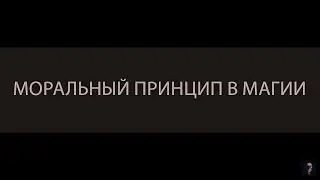 МОРАЛЬНЫЙ ПРИНЦИП В МАГИИ ▴ ВЕДЬМИНА ИЗБА. ИНГА ХОСРОЕВА