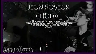 JEON HOSEOK| «DOD» | «Оттуда нет выхода, они знают на что идут» |1/?