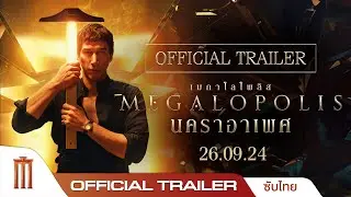 Megalopolis นคราอาเพศ - Official Trailer [ซับไทย]