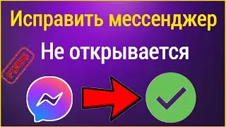 Как исправить неработающий мессенджер на Android | Исправить проблему с открытием Messenger (2023)