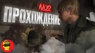 Silent Hill 2 Remake (Сайлент Хил 2 ремейк) Прохождение 