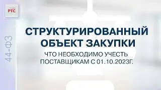 Структурированный объект закупки. Что необходимо учесть поставщикам с 01.10.2023 года. (03.10.2023)