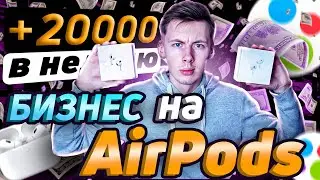 Бизнес на АИРПОДС! Как начать продавать AirPods на АВИТО с нуля?Товарка на наушниках 