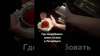 Где в Петербурге попробовать грехи на вкус? 