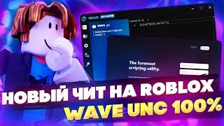 Новый чит Wave на Roblox обход BYFRON | PC | UNC 100%