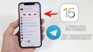 В iOS 15 не работает музыка в телеграм | Как исправить?