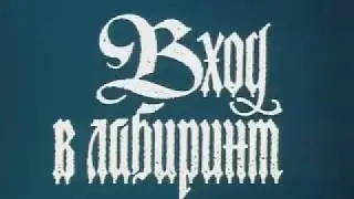 Вход в лабиринт (пять серий) / Без исторической линии о жизни Парацельса