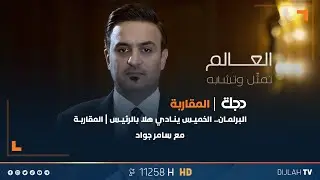 البرلمان.. الخميس ينادي هلا بالرئيس | المقاربة مع سامر جواد