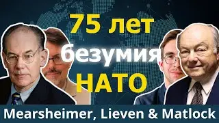 НАТО: анатомия плохой идеи | А. Ливен, Дж. Матлок и Дж. Миршаймер