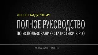 Лешек Бадурович. Полное руководство по использованию статистики в PLO (Фрагмент)