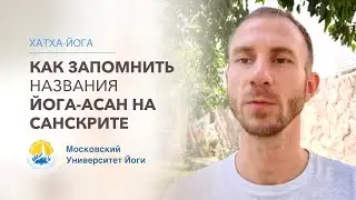 Как запомнить название йога-асан на санскрите