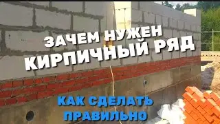 ОБЯЗАТЕЛЬНО ЛИ ДЕЛАТЬ КИРПИЧНЫЙ ЦОКОЛЬ / ДЛЯ ЧЕГО КЛАДУТ ПЕРВЫЙ РЯД ИЗ КИРПИЧА, КАК ПОСТРОИТЬ ЦОКОЛЬ