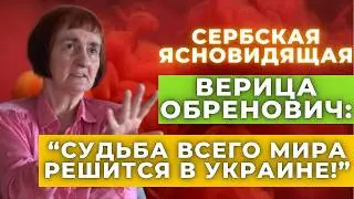 Сербская ясновидящая Верица Обренович разгадывает будущее до 2030 года! Предсказания и пророчества