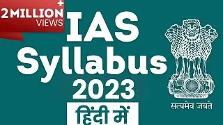 IAS 2023 Syllabus in Hindi | UPSC IAS Syllabus 2023 | IAS syllabus 2023 | UPSC 2023 Exam Syllabus