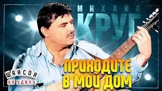 МИХАИЛ КРУГ И ВИКА ЦЫГАНОВА ✬ ПРИХОДИТЕ В МОЙ ДОМ ✬ ЛУЧШИЕ ПЕСНИ ✬