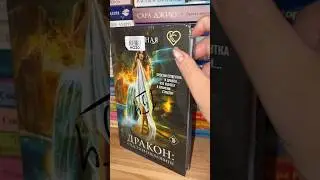 АСМР распаковка книги Яна Ясная «Дракон: Спаси и Соблазнить» #букток #распаковка #книжныйблог