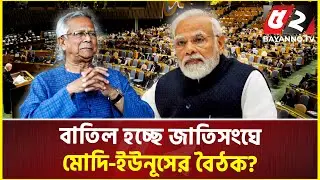 জাতিসংঘে মোদি- ইউনূসের সম্ভাব্য বৈঠক ঘিরে চরম উত্তেজনা! | Dr Yunus | Narendra Modi