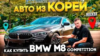 Сколько стоит BMW M8 Competition под заказ? Автомобили из Кореи. Обзор на автомобиль.