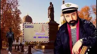 Владимир Асмолов --  "Письмо из ниоткуда"