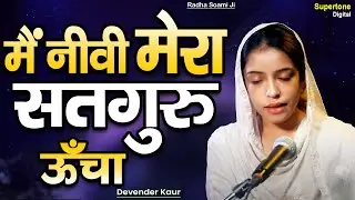 मै नीवी मेरा सतगुरु ऊँचा - MAI NIVI MERA SATGURU UNCHA | Radha Soami Shabad | Beautiful Female Voice