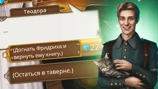 🐈Погладить Кошку Вместе с Фридрихом. Клуб Романтики - Теодора - 1 Сезон 5 Серия