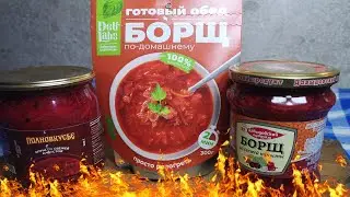 Борщ обзор  на готовые борщи в банках от  Полновкусье,Давыдовский продукт и Лаборотория здоровой еды