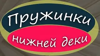 #51 Как сделать гитару из советской фабрички: пружинки нижней деки