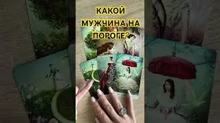 КАКОЙ МУЖЧИНА НА ПОРОГЕ. ТАРО РАСКЛАД