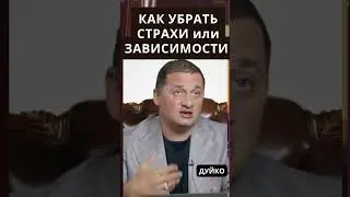 Как убрать свои страхи или зависимости? @DuikoAndri