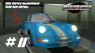 ЭТА МАШИНА СВЕРНУЛА МНЕ ВСЮ КРОВЬ! НАСТОЯЩИЙ МЕТАЛЛОЛОМ - Need for speed 5: Porsche Unleashed #11