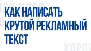 Как написать крутой рекламный текст. 7 правил