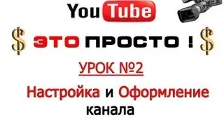 Новый дизайн Youtube 2013 .Как настроить и оформить канал на Youtube ?