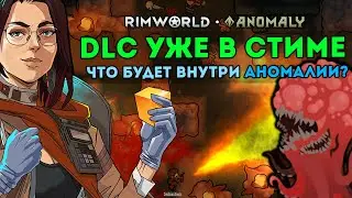 ВСЯ ИНФОРМАЦИЯ ПРО DLC ANOMALY Краткий обзор 🍪 Rimworld 1.5