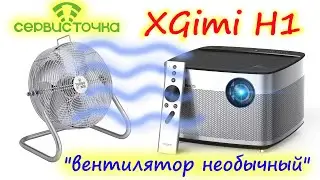 XGimi H1 Ремонт после другой мастерской. Ошибка вентилятора